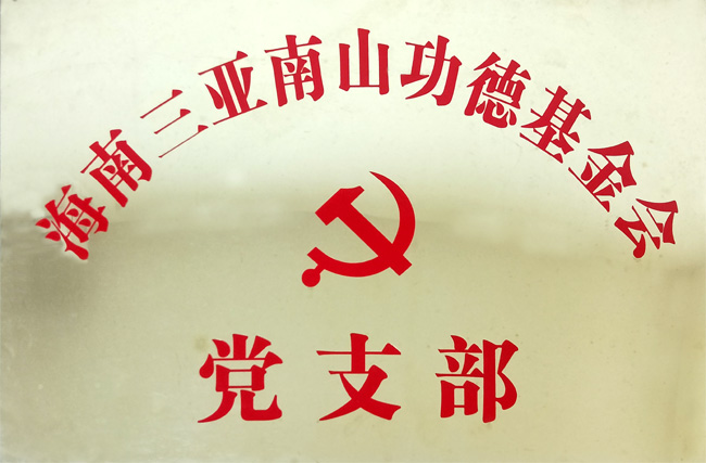 2011年7月1日中共海南三亚南山功德基金会党支部成立