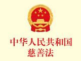 中华人民共和国慈善法