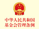 中华人民共和国国务院基金会管理条例