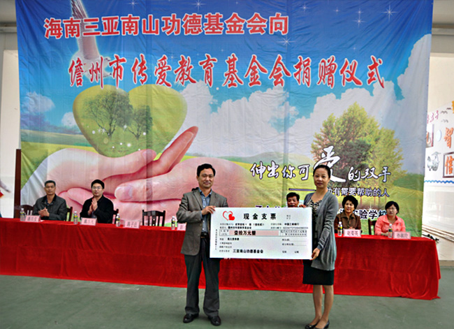 海南三亚南山功德基金会第二次向儋州传爱教育基金会捐赠10万元
