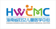 海南省妇女儿童医学中心
