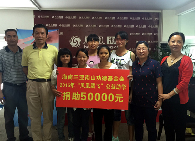 2015年“凤凰腾飞”公益助学活动--海南三亚南山功德基金会捐赠5万元